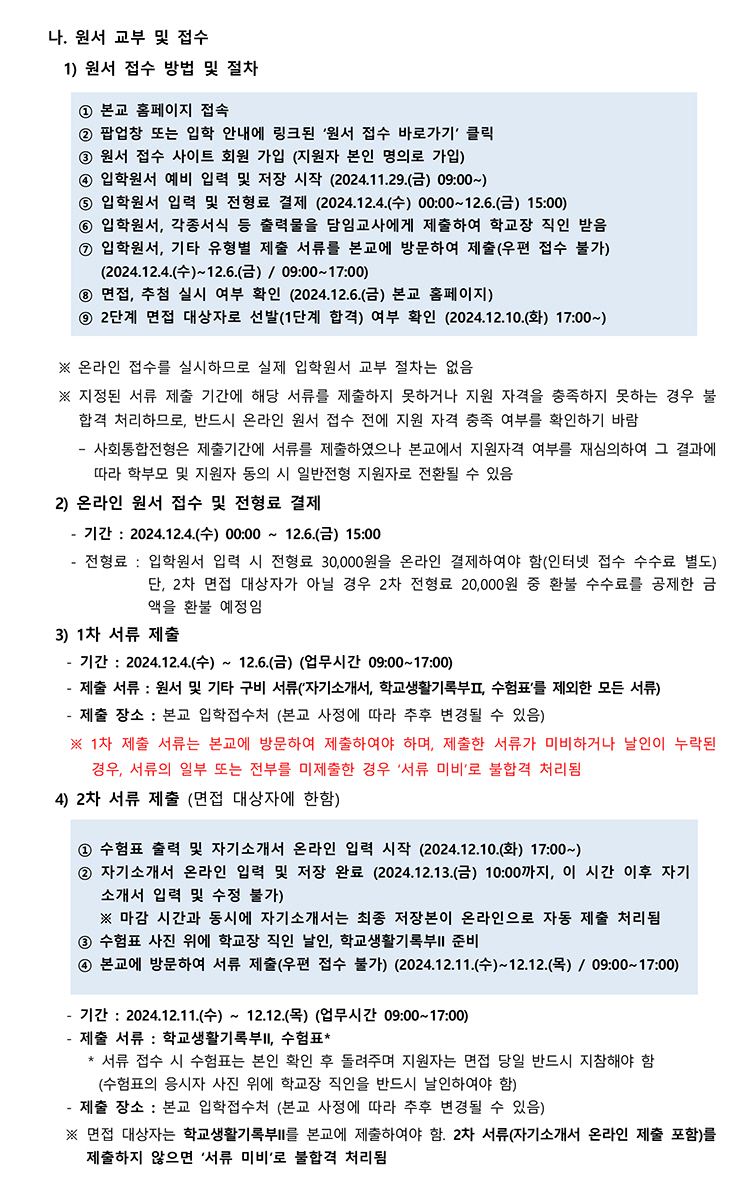 전형일정 및 원서접수